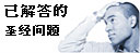 GotQuestions Chinese